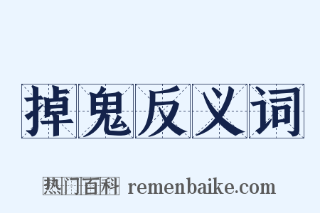 掉鬼反义词是什么意思的图片